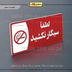 پلاک مولتی سیگار نکشید - Image 8
